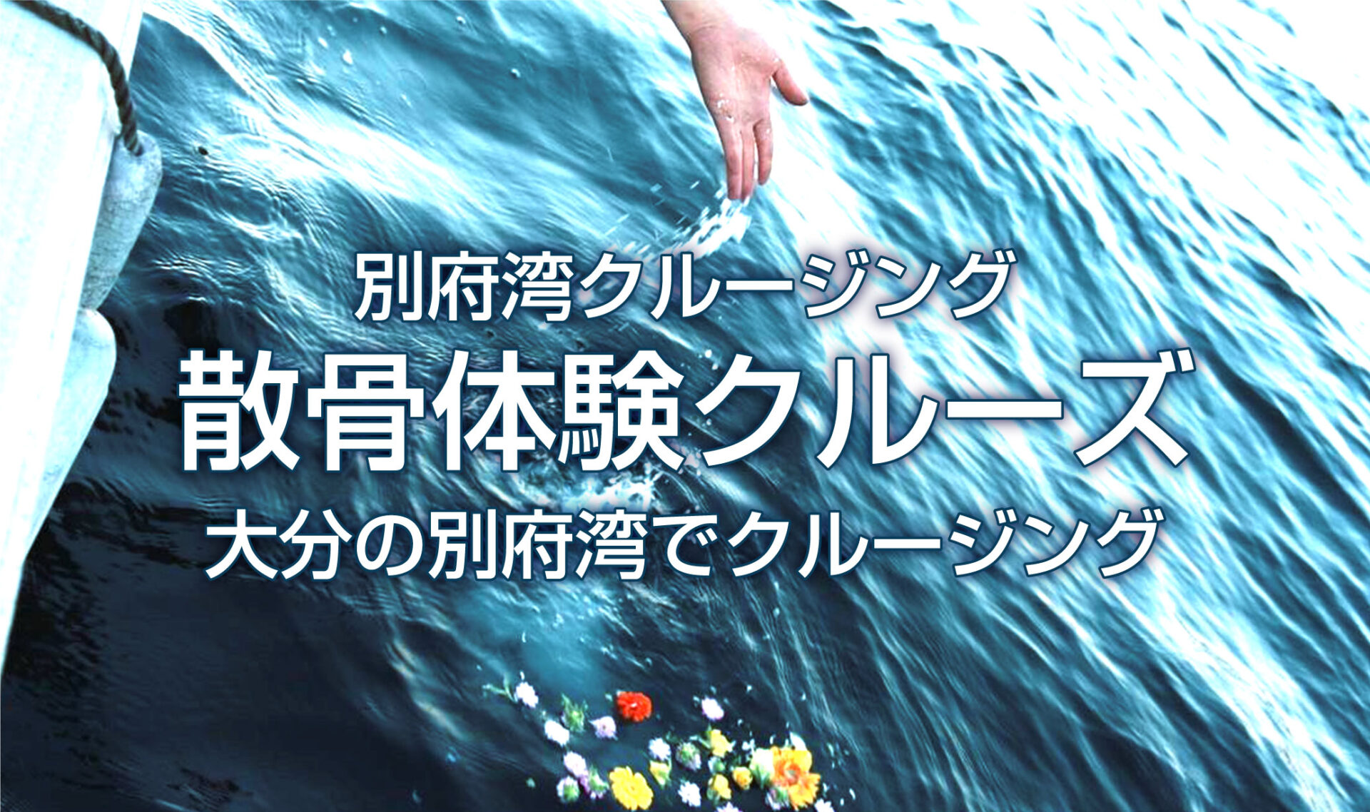 大分県海洋散骨のバナー