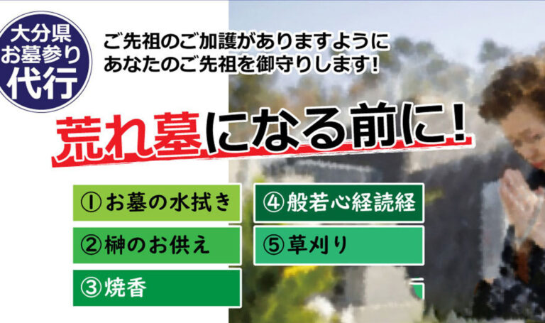 大分墓参り墓掃除代行サービス