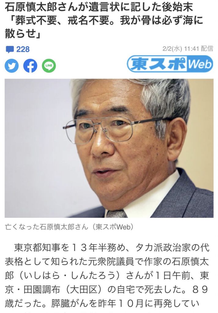 石原慎太郎さんのニュース記事切り抜き東スポより