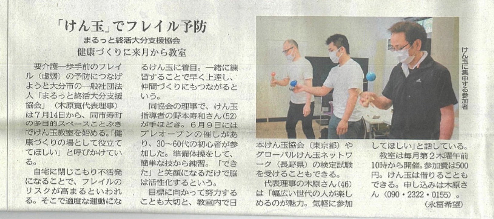 大分フレイル予防けん玉教室