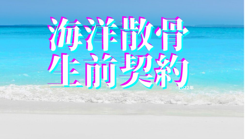 海洋散骨生前契約