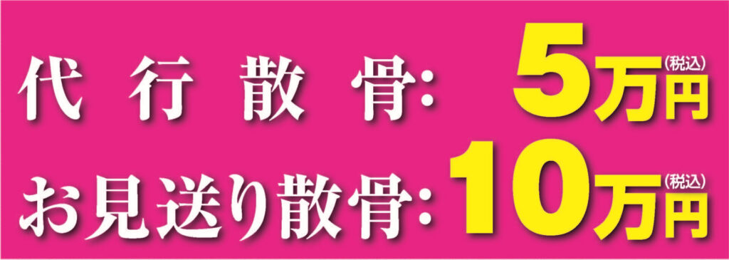 大分の海洋散骨の価格のイラストです。代行散骨5万円、船を貸し切って行うお見送り海洋散骨10万円