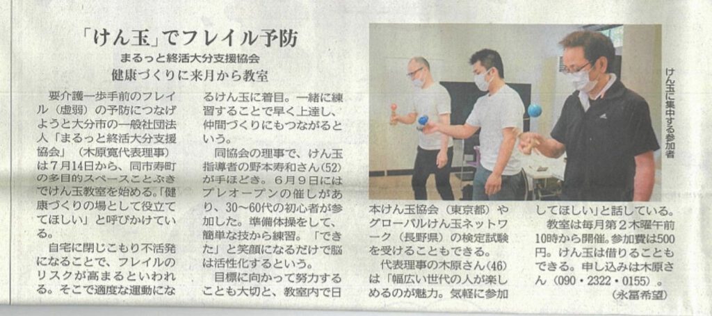 大分県大分市で開催されたフレイル予防けん玉教室の新聞記事切り抜き