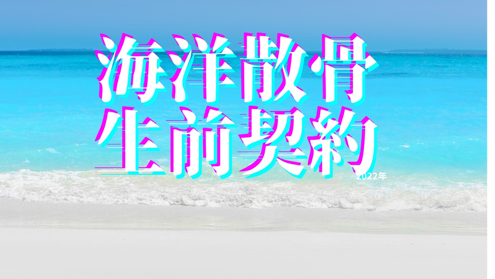 海洋散骨生前契約