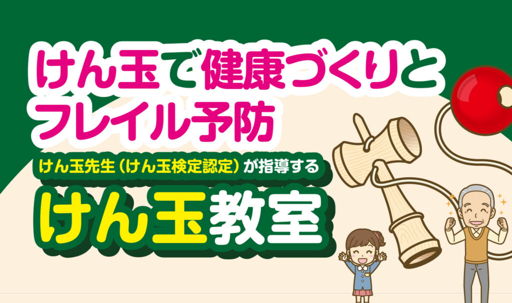 けん玉で健康づくりとフレイル予防　けん玉先生（けん玉検定認定）が指導するけん玉教室