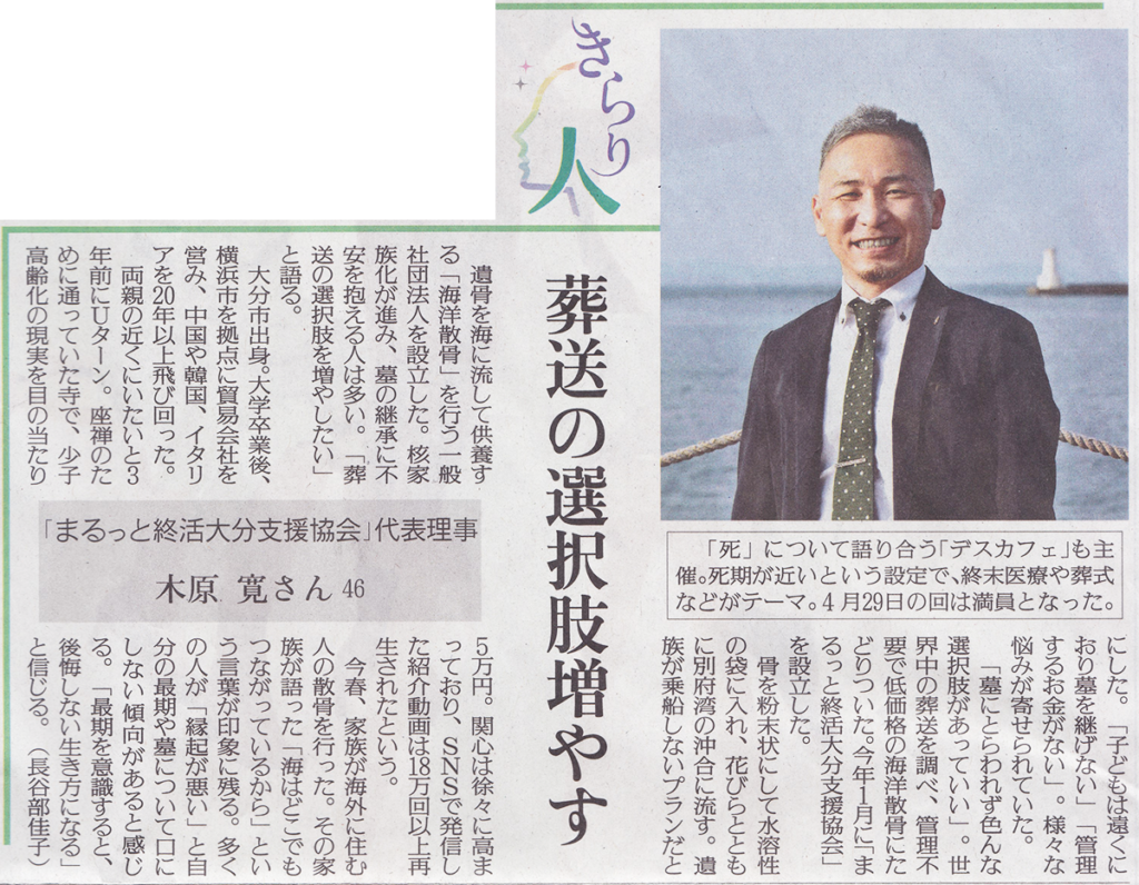 海洋散骨墓じまいの一般社団法人まるっと終活大分支援協会が新聞で紹介されました。