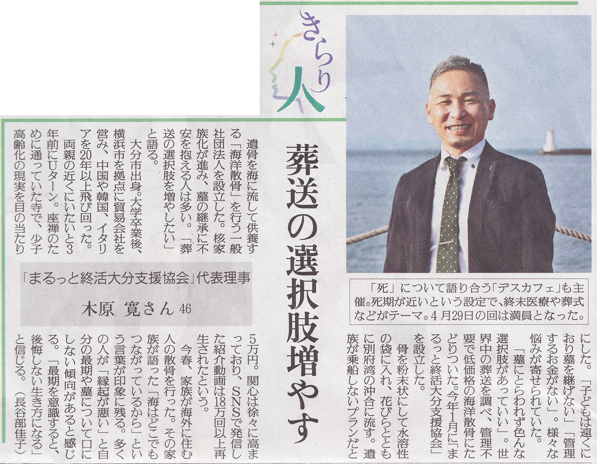 海洋散骨墓じまいの一般社団法人まるっと終活大分支援協会が新聞で紹介されました。