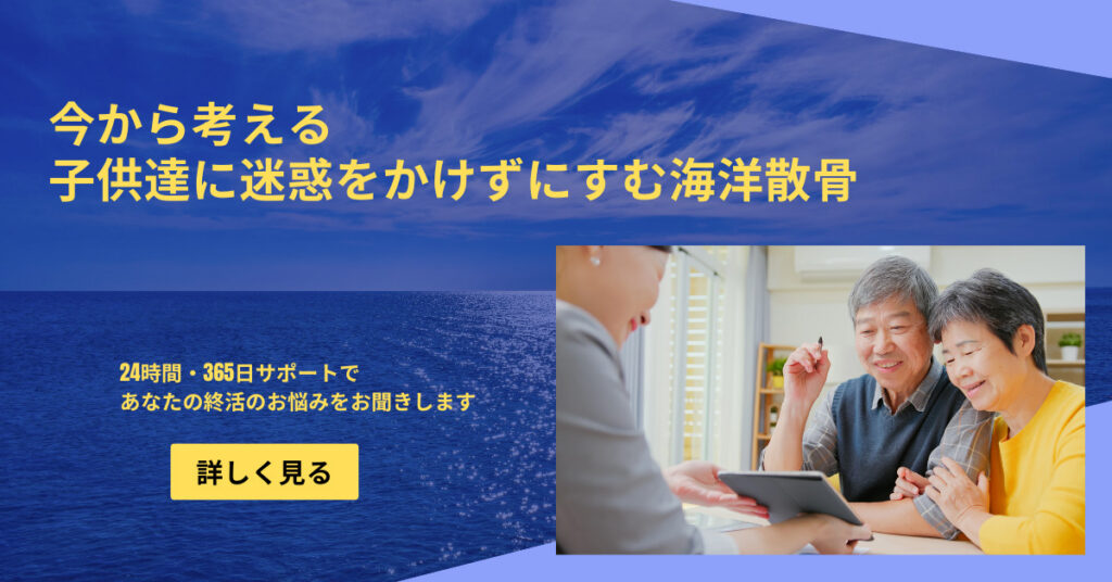 老々夫婦が海洋散骨の説明を受けているイメージ画像
