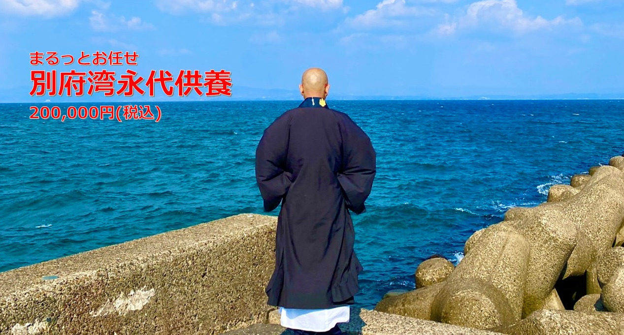 まるっとお任せ別府湾海洋永代供養
