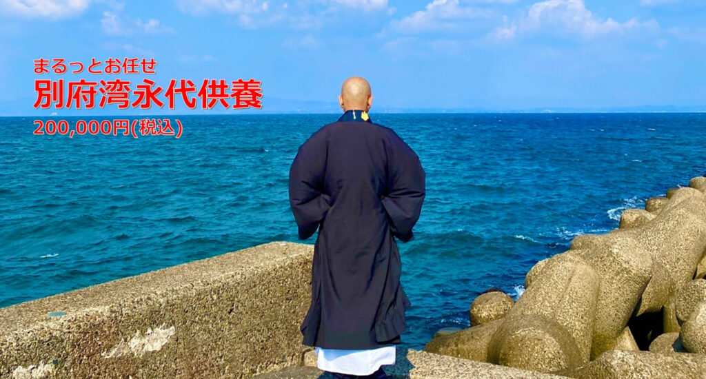まるっとお任せ別府湾海洋永代供養