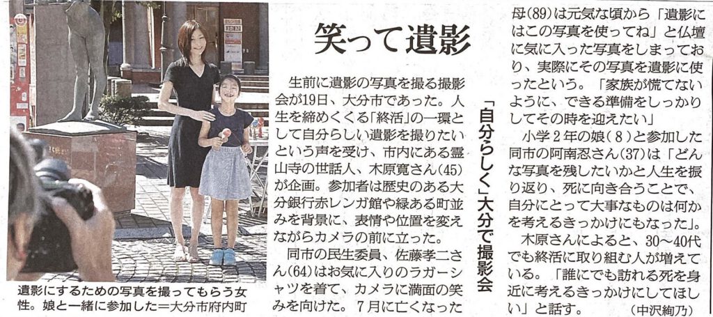 朝日新聞に掲載されました。美しすぎる遺影写真撮影会