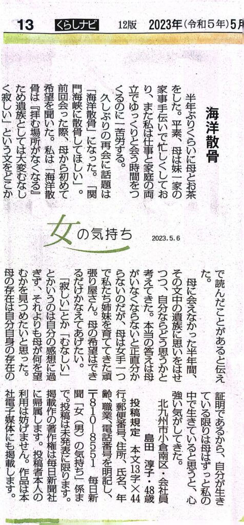 毎日新聞の海洋散骨の記事