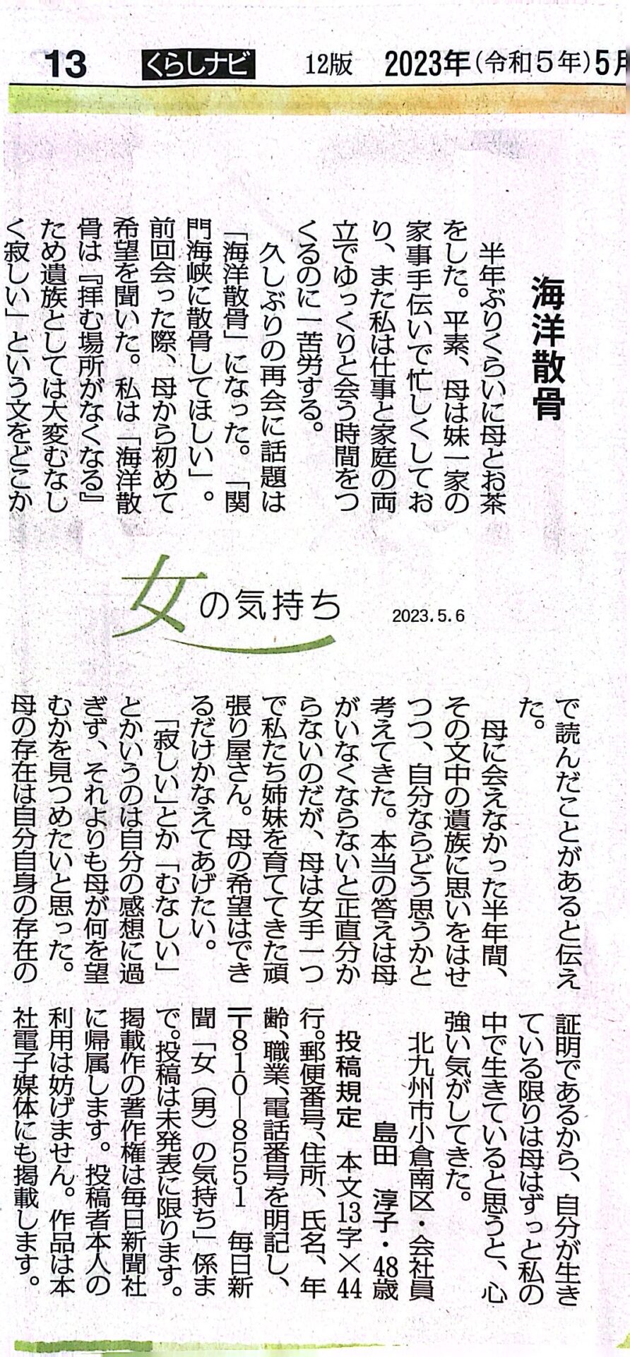 毎日新聞の海洋散骨の記事