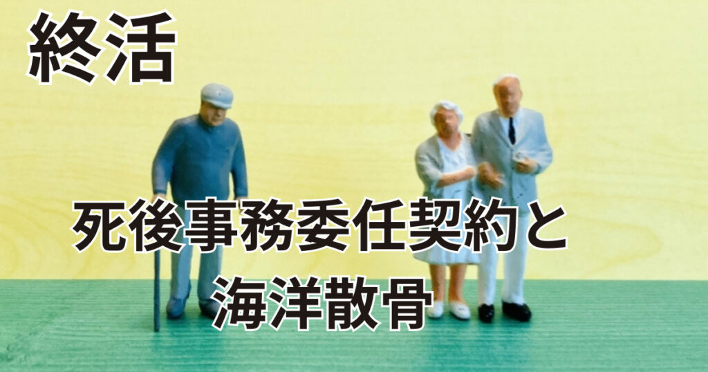 大分の終活とは死後事務委任契約と海洋散骨