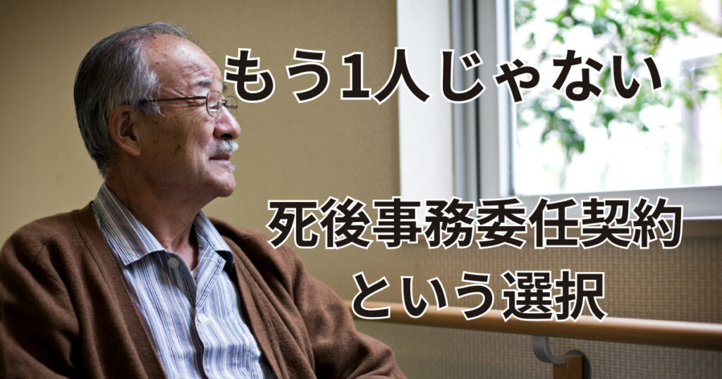 もう1人じゃない死後事務委任契約という選択大分県