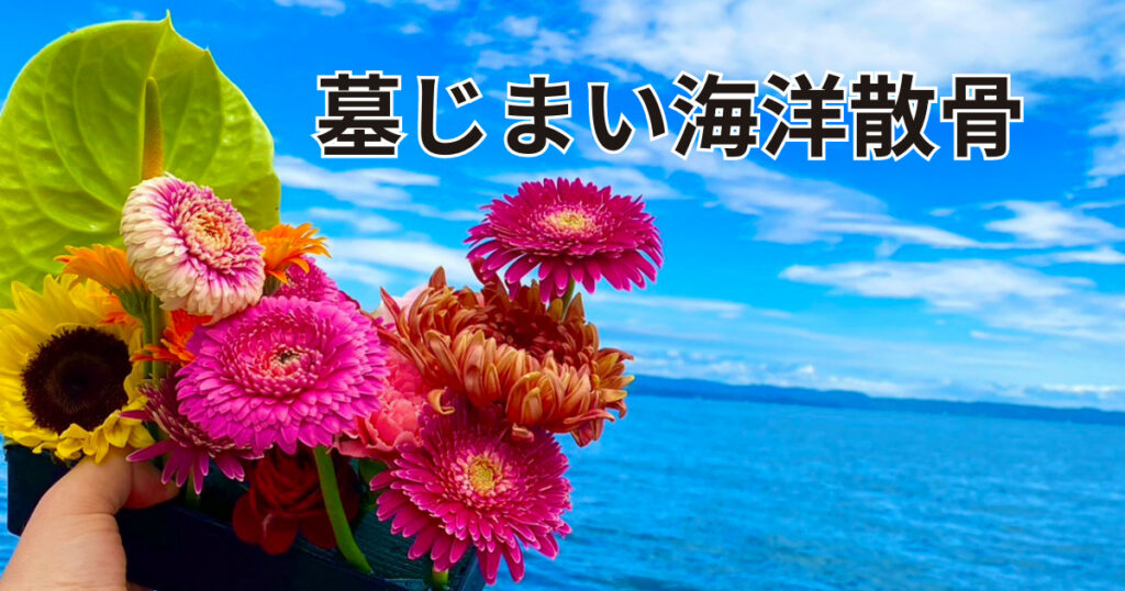 大分自然葬海洋散骨
