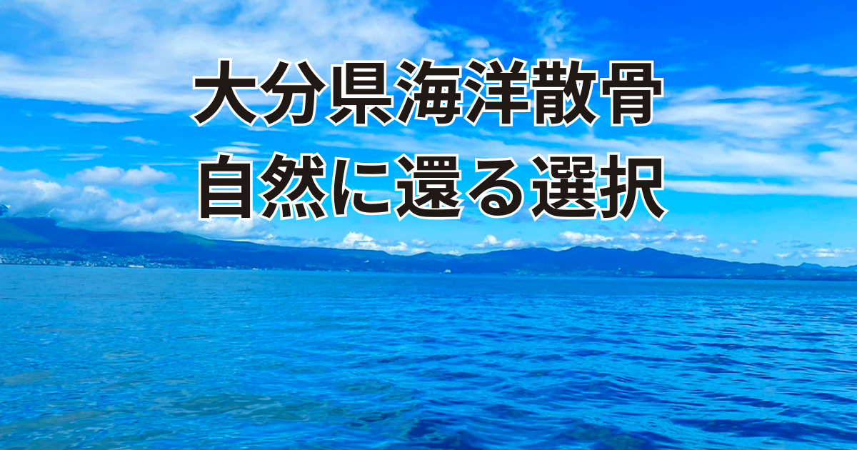 納骨堂終いから海洋散骨へ