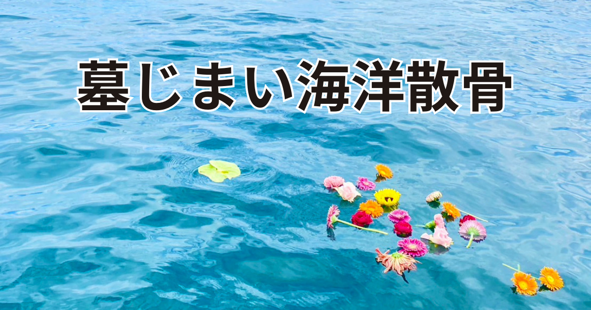 大分の墓じまい海洋葬
