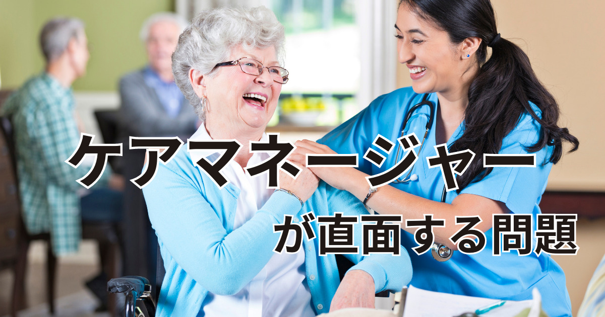 ケアマネージャーが直面する問題。大分県