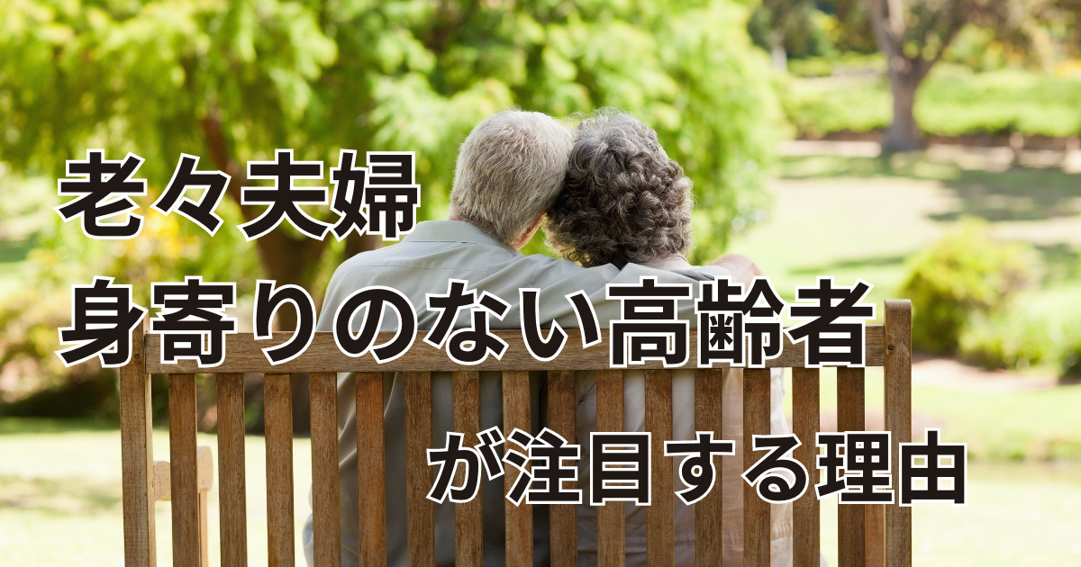 老々夫婦、身寄りのいない高齢者が死後事務委任契約に注目する理由とは