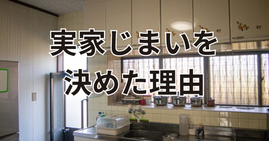 実家じまいを決めた理由