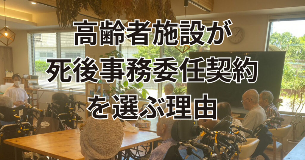 高齢者施設が死後事務委任契約を選ぶ理由とは大分県