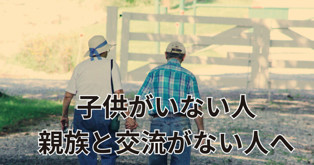 子供がいない人、親戚と交流のない人が選ぶ死後事務委任契約とは