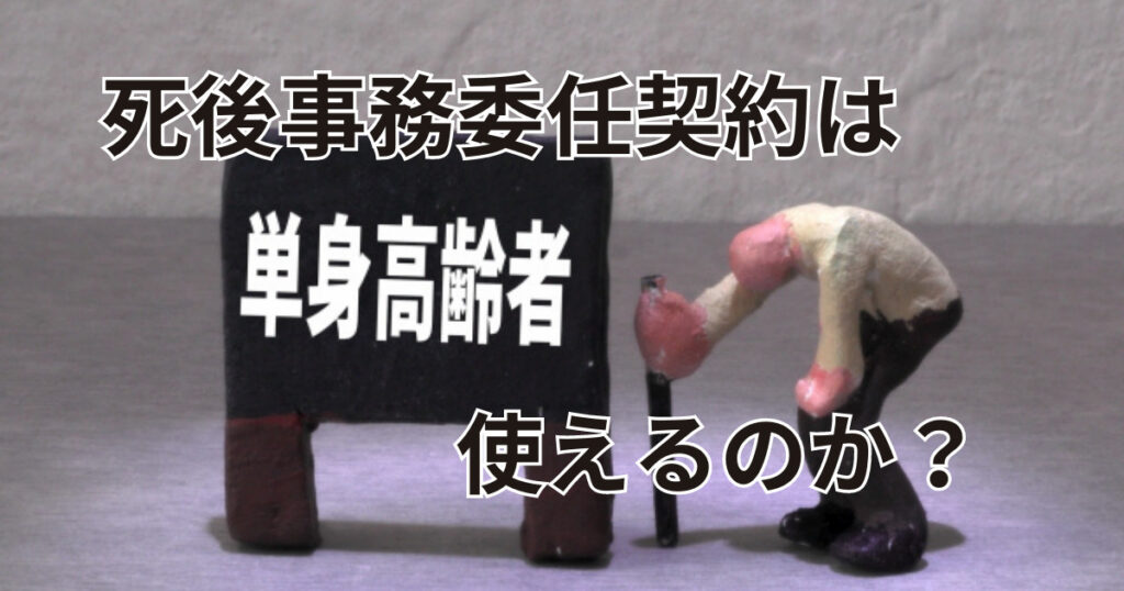 死後事務委任契約は使えるのか？