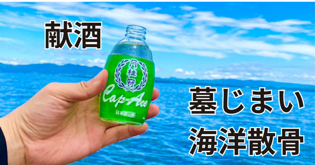 大分で墓じまい海洋散骨