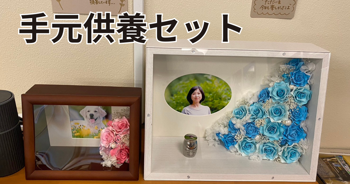 手元供養セット