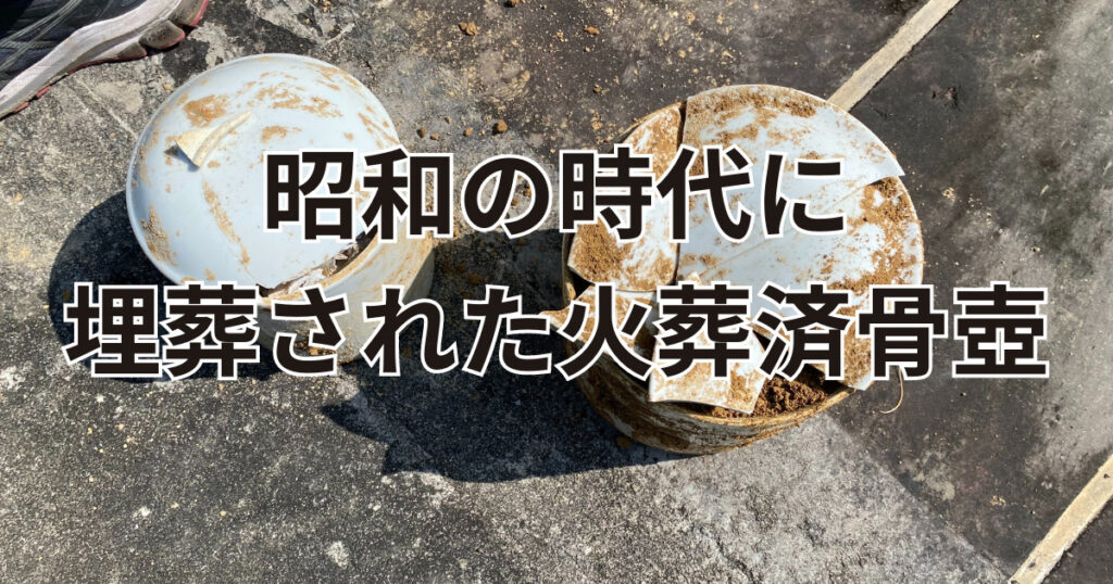 土の中から発見された昭和の時代の骨壺