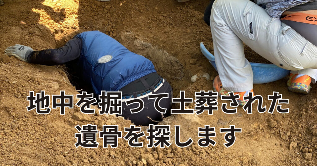 土葬で埋葬された遺骨を探します