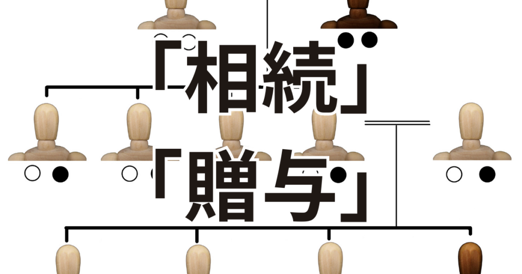 相続と贈与