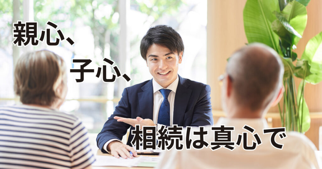 親心子心相続は真心で