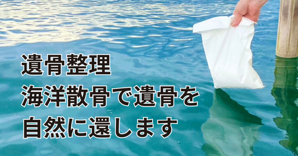 墓じまいした後の遺骨整理で海洋散骨が選ばれています。