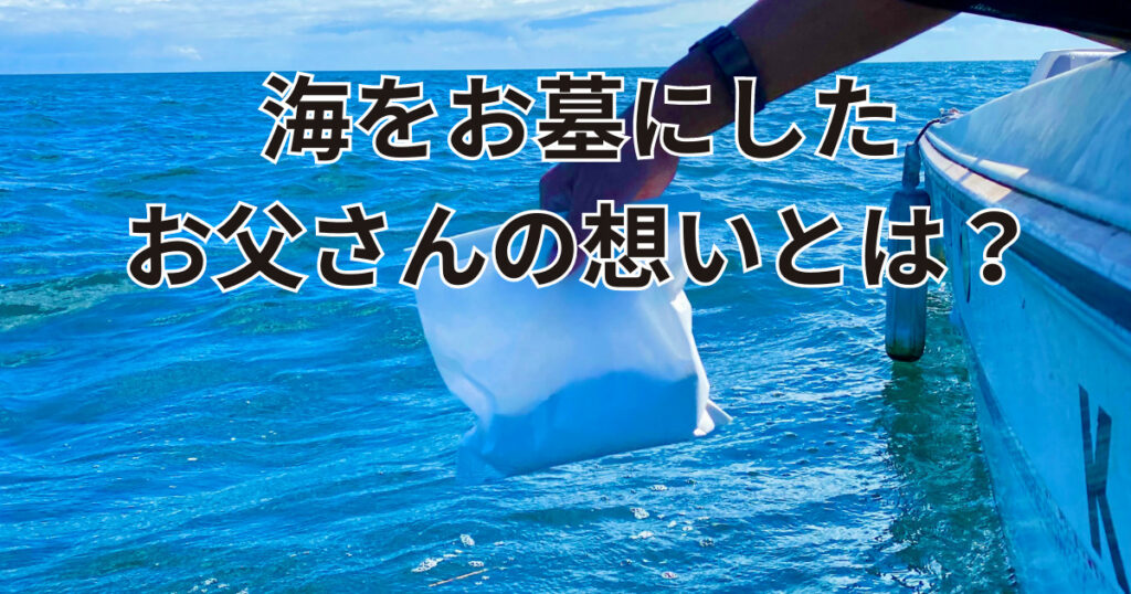 別府市からの依頼代行海洋散骨自然葬を執り行いました