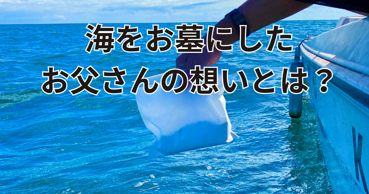 別府市からの依頼代行海洋散骨自然葬を執り行いました