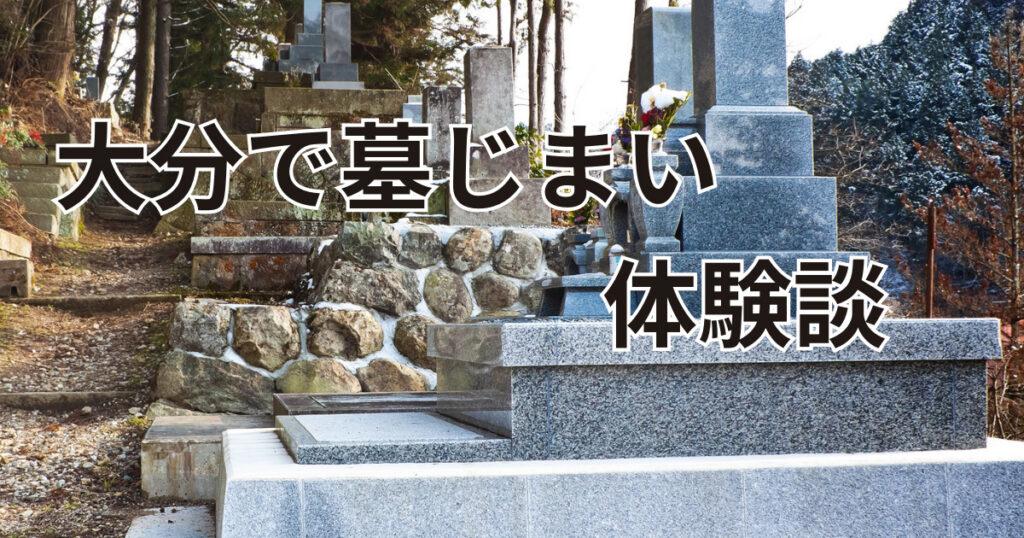 大分で墓じまいの費用