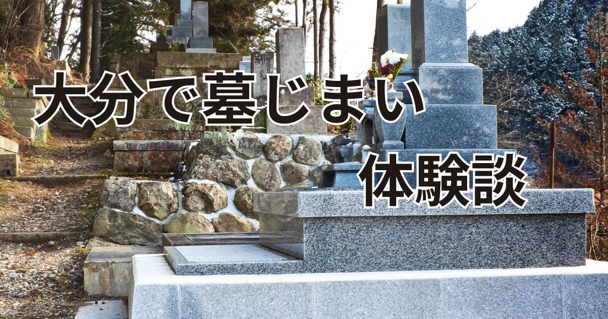 大分で墓じまいの費用