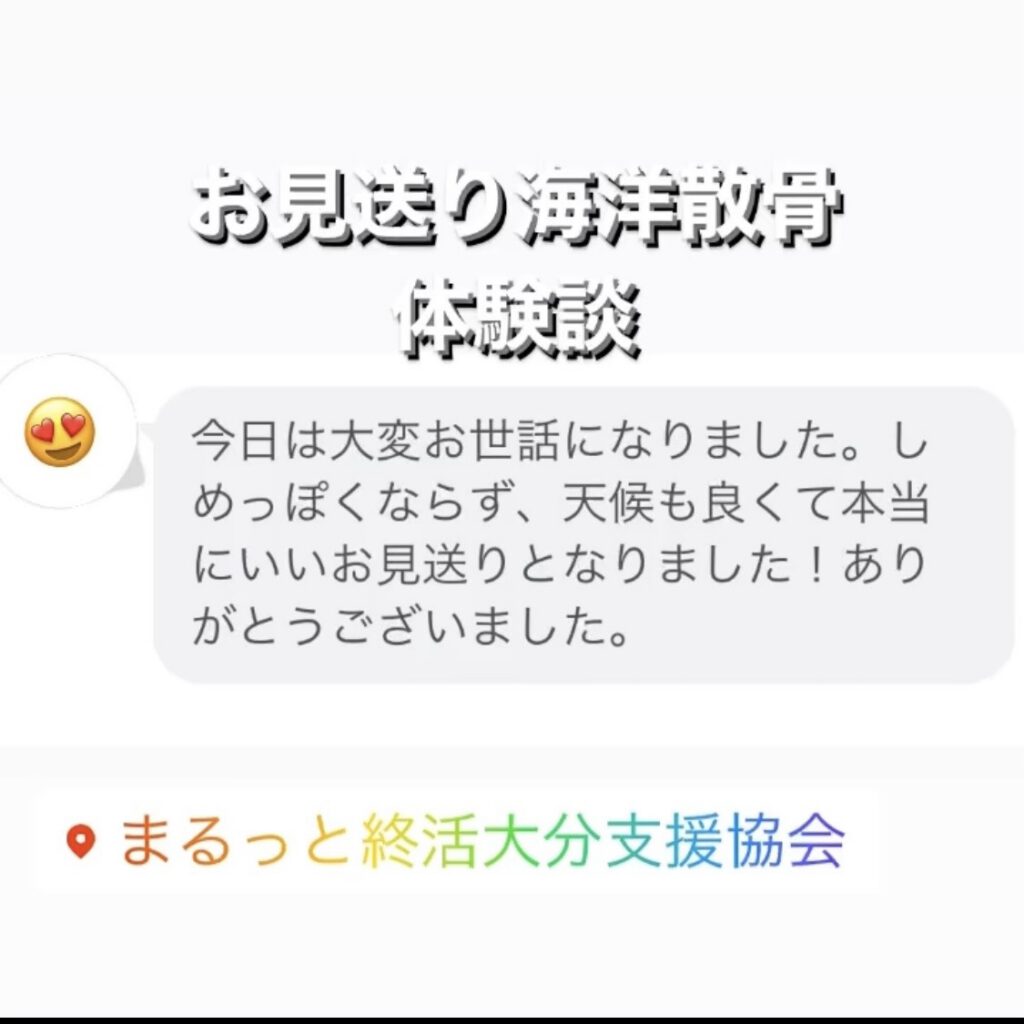 大分のお見送り海洋散骨の体験談
