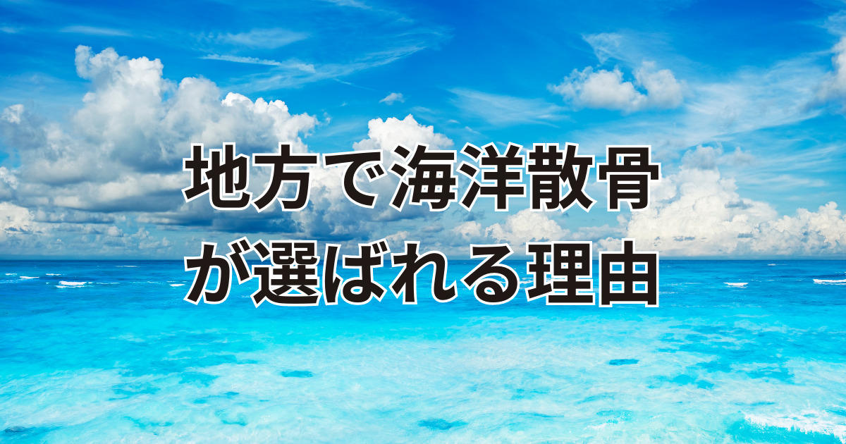 大分で海洋散骨が選ばれる理由