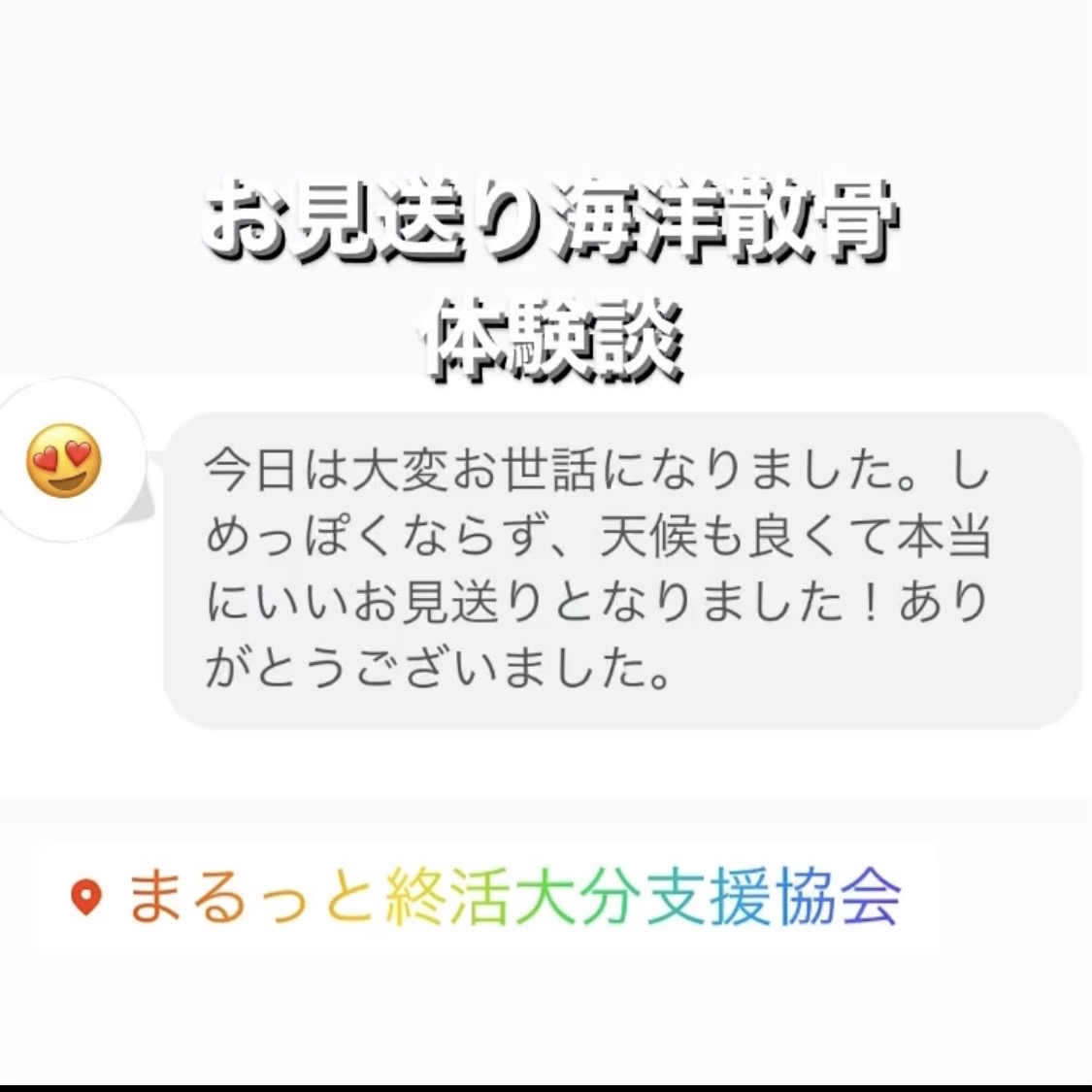 大分のお見送り海洋散骨の体験談