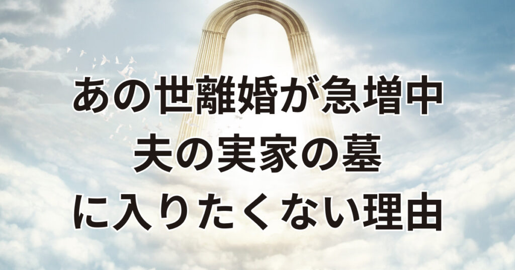 あの世離婚が増える理由