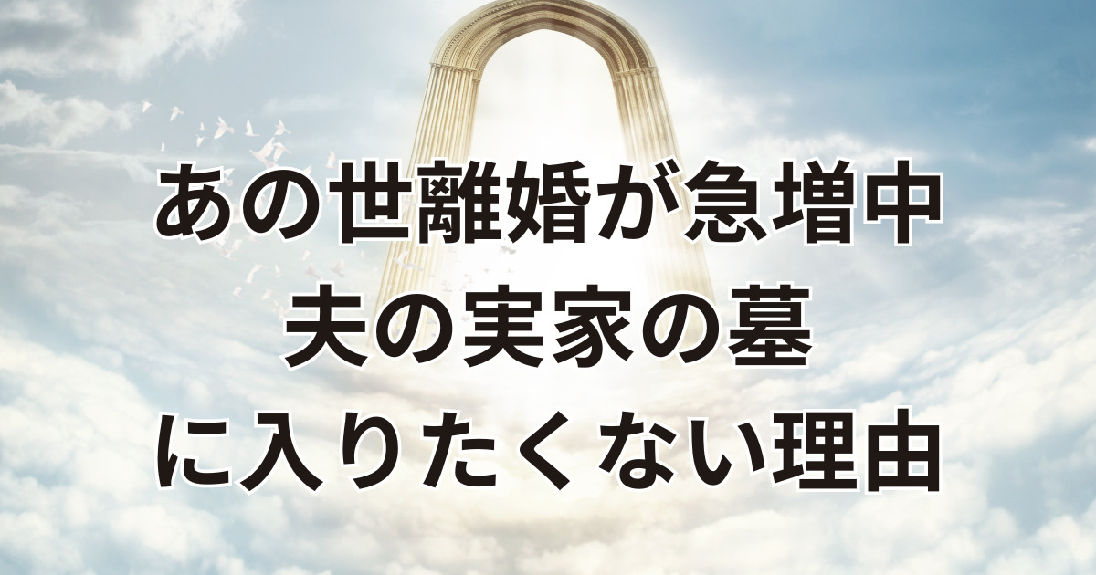 あの世離婚が増える理由