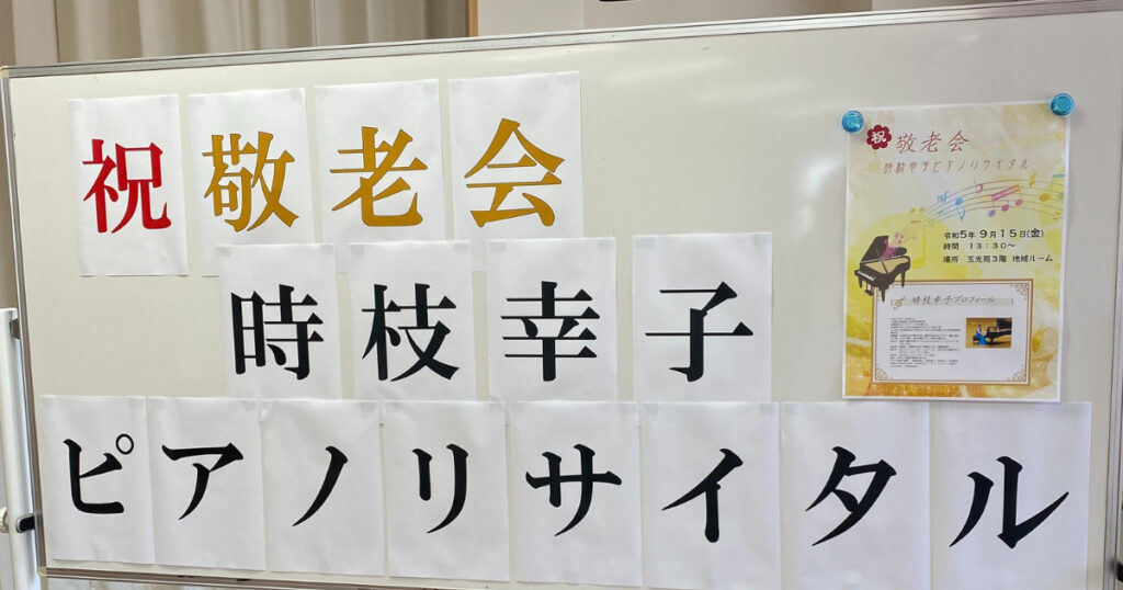 大分市訪問レクリエーションピアノ演奏会