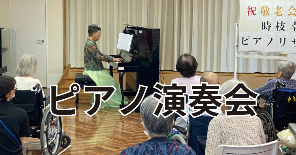 訪問ピアノ演奏会