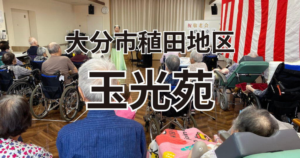 大分市稙田地区にある玉光苑で訪問レクリエーション