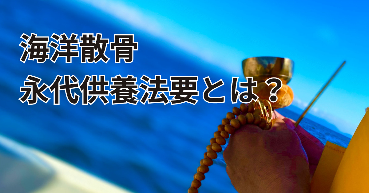 大分の海洋散骨永代供養法要とは?