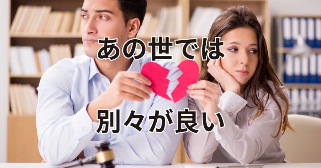 あの世離婚大分