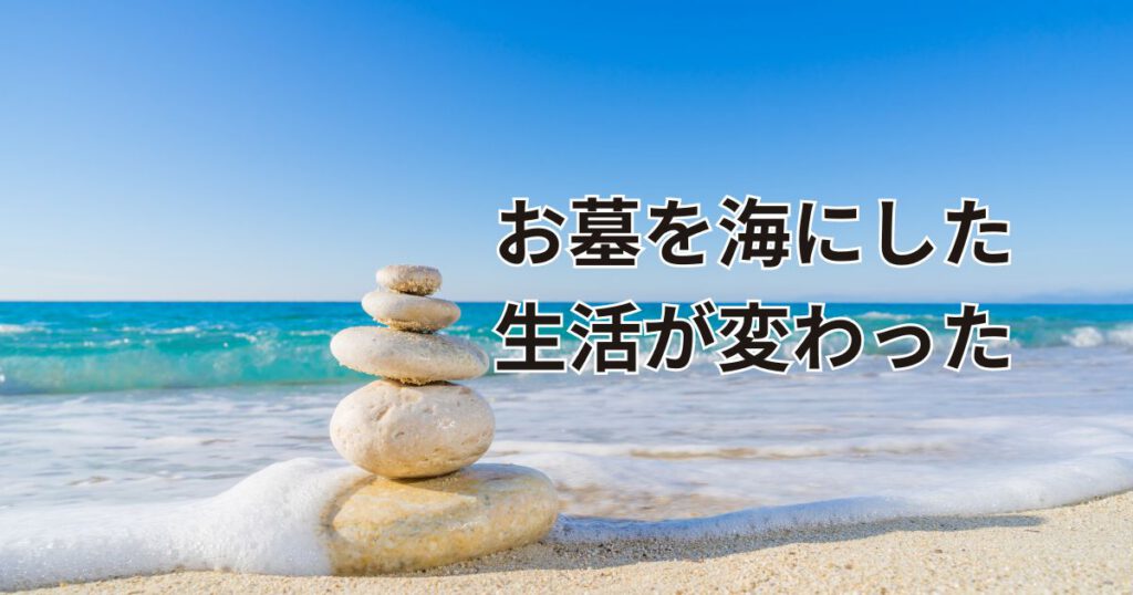 お墓を海にした生活が変わった自然葬